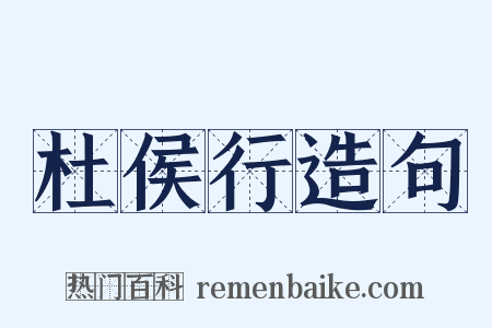 杜侯行造句是什么意思的图片